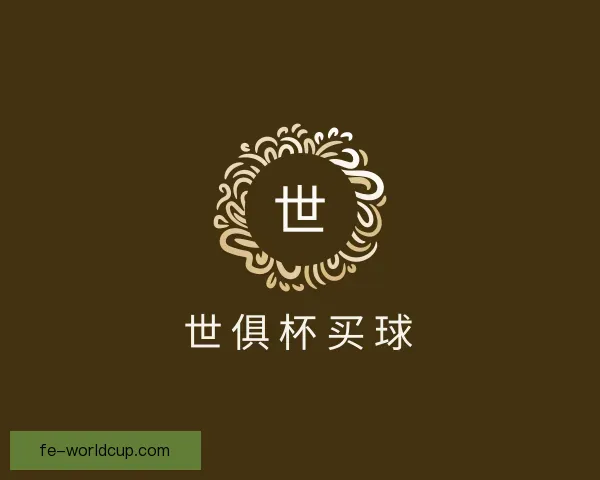 介绍世俱杯买球